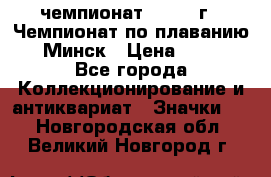 11.1) чемпионат : 1976 г - Чемпионат по плаванию - Минск › Цена ­ 249 - Все города Коллекционирование и антиквариат » Значки   . Новгородская обл.,Великий Новгород г.